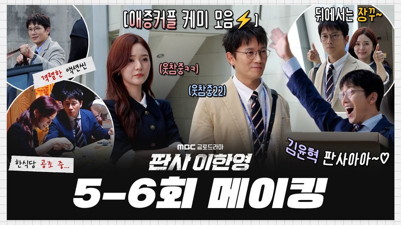 [판사 이한영] 《메이킹》＂우리 아직! 안 사귑니다💔＂ 끊을 수 없는 애증의 지성X세영 티키타카⚡야무지게 털어 온 5-6회 비하인드, MBC 260117 방송