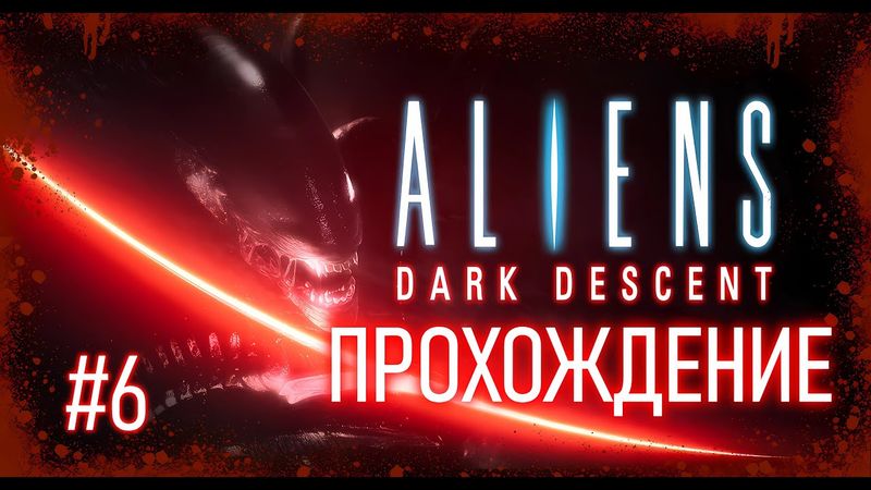 Aliens Dark Descent. Прохождение. Движ на новом БРТ