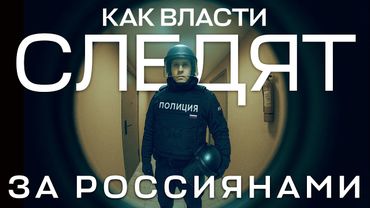 За вами уже следят: как работает цифровой контроль в России