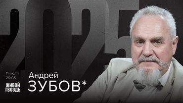 Андрей Зубов*. 2025 / 11.07.25