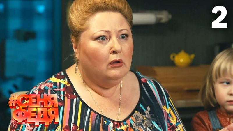 СеняФедя | Сезон 2 | Серия 2