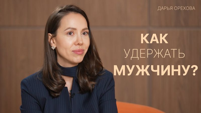 Как удержать мужчину. Дарья Орехова