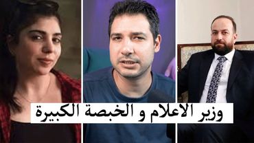 حملات مطالبة باقالة وزير الاعلام .. بسبب الخبصة الكبيرة