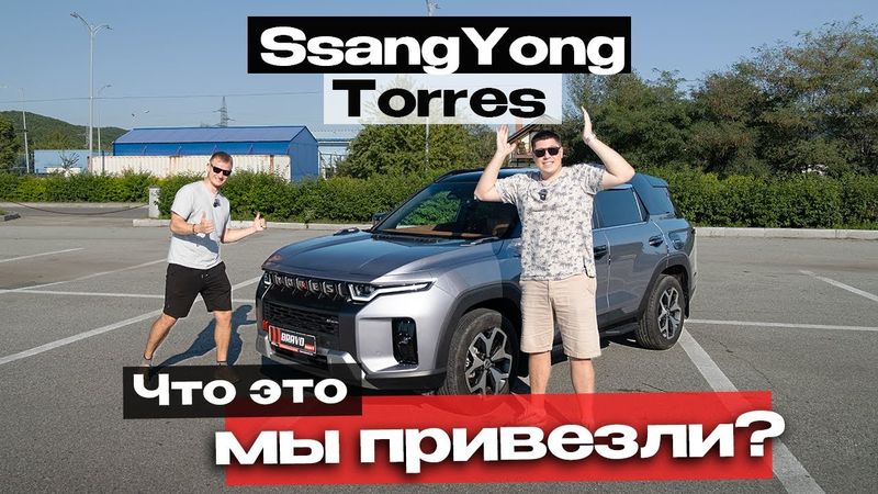 ОБЗОР SsangYong Torres — НОВИНКА НА РЫНКЕ или очередной проходной кроссовер?
