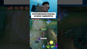 Противника нужно Шокировать #мобайллегенд #мл #mobilelegends #сметанамл #smetanaml #млбб