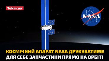 Космічний апарат NASA друкуватиме для себе запчастини прямо на орбіті
