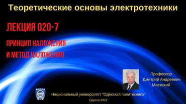 Лекция 020-7. Принцип наложения и метод наложения