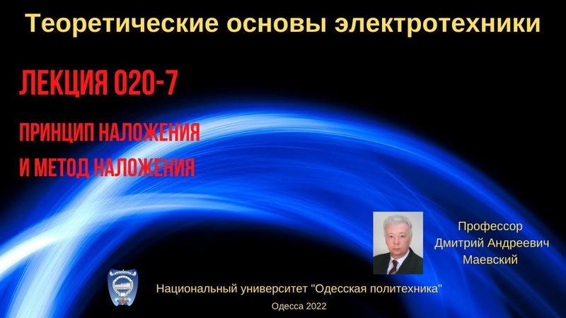Лекция 020-7. Принцип наложения и метод наложения