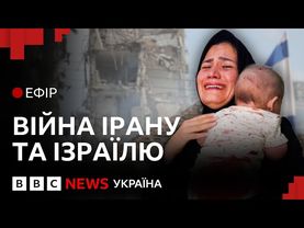 Чим закінчиться конфлікт Ізраїлю й Ірану. Сценарії | Ефір ВВС