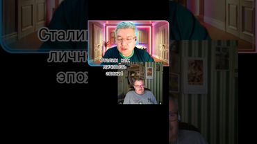 Сталин как личность эпохи!