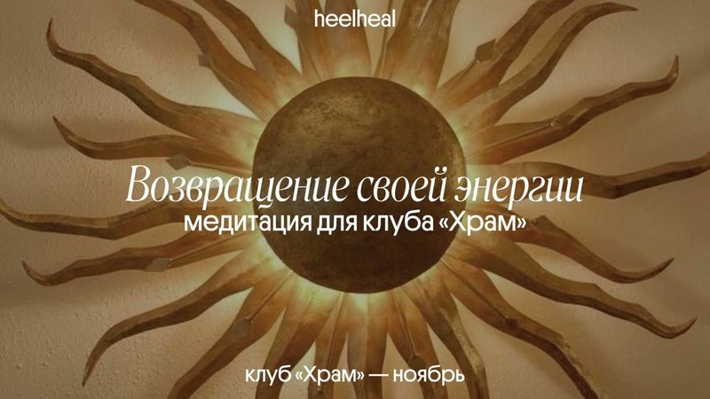 медитация на возврат энергии | клуб «Храм»