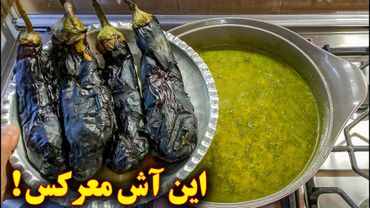 آش بادمجان بدون گوشت | آموزش آشپزی ایرانی | غذای گیاهی