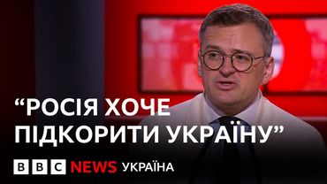 Мирні переговори, цілі Росії і роль Трампа у війні | Дмитро Кулеба