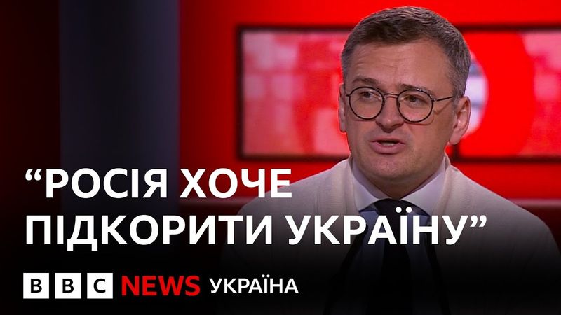 Мирні переговори, цілі Росії і роль Трампа у війні | Дмитро Кулеба