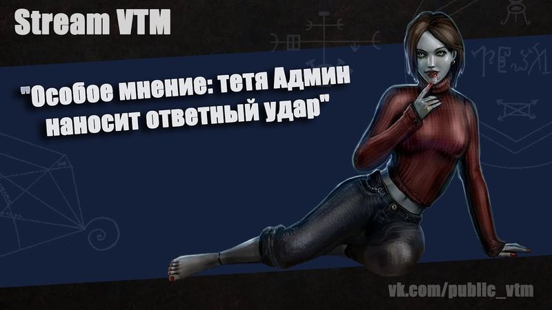 Стрим№8. Особое мнение: тетя Админ наносит ответный удар" Ч2