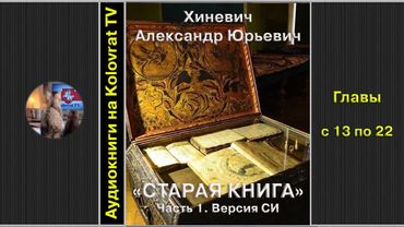 Старая книга. Часть 1 (главы 13-22)