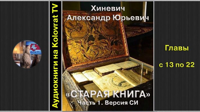 Старая книга. Часть 1 (главы 13-22)