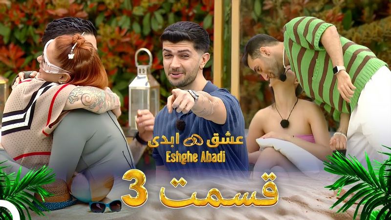 قسمت 3 عشق ابدی - Eshghe Abadi