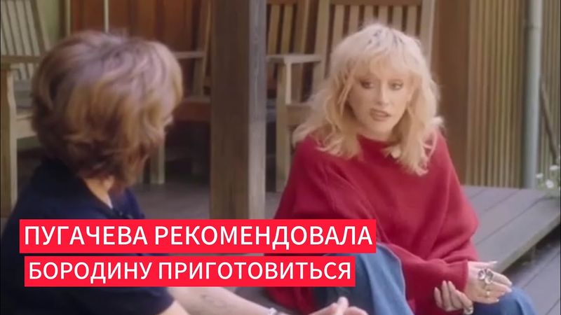 Пугачева рекомендовала жаловавшемуся на нее Бородину приготовиться