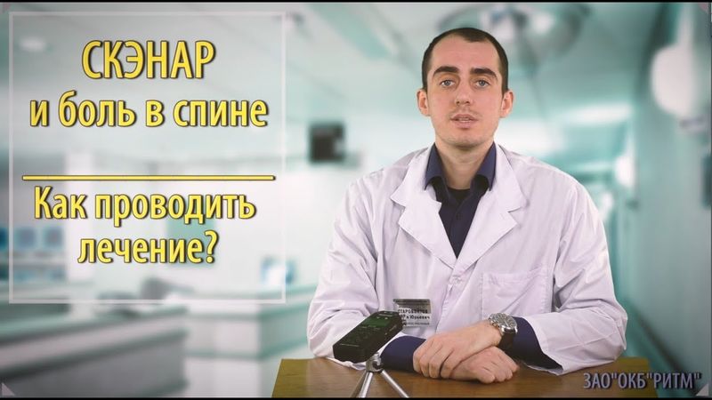 СКЭНАР и боль в спине. Как проводить лечение?