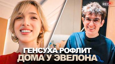 ГЕНСУХА в ГОСТЯХ у ЭВЕЛОНА! НОСТАЛЬГИРУЮТ и ДУРАЧАТСЯ!