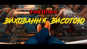 Виховання Висотою – Український трейлер