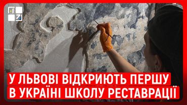 У Львові відкриють першу в Україні школу реставрації