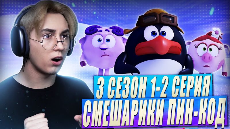 ЛУЧШИЙ СЕЗОН ПИН-КОДА!! Смешарик и Пин-код 3 сезон 1-2 серии | Реакция