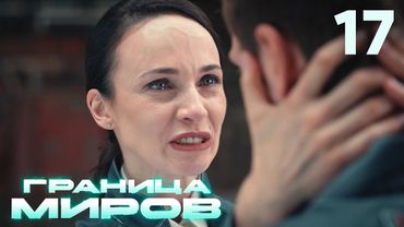 Граница миров | Сезон 1 | Серия 17