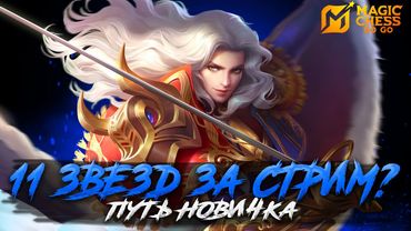 11 ЗВЕЗДОЧЕК ЗА СТРИМ НА ПУТИ НОВИЧКА MOBILE LEGENDS