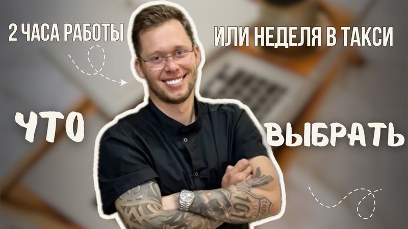 Заработал за 2 часа врачом столько же, сколько за неделю в такси
