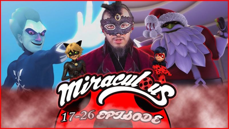 ⛸️❄️МОРОЗ&🎄🎅САНТА С КОГТЯМИ /РЕАКЦИЯ на 17Х26 СЕРИИ 2 СЕЗОНА "ЛЕДИ БАГ И СУПЕР КОТ"