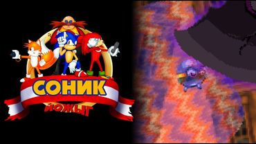 Соник ЙОЖЫГ - Хорошее будущее Зоны, часть 3