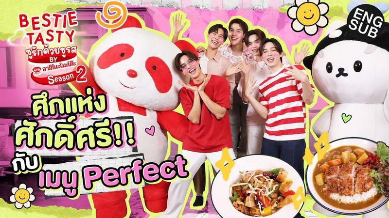 JUNIOR-MARK วัดกันเลยฉันคงไม่แพ้ใคร | BESTIE TASTY ชูรักด้วยชูรส by อายิโนะโมะโต๊ะSS2 EP.4 [ENG SUB]