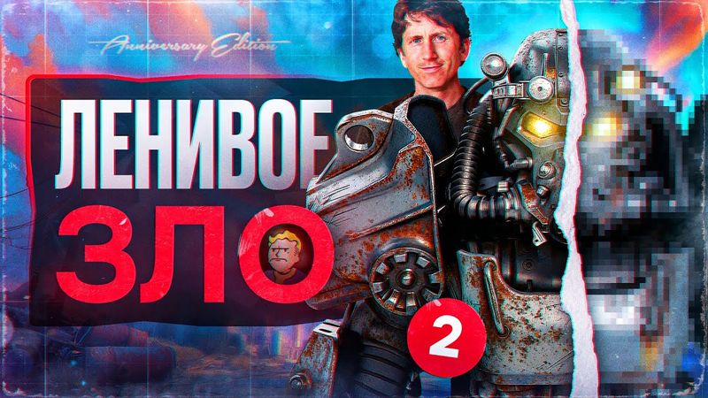 Про ПОЗОР Fallout 4 Anniversary Edition...