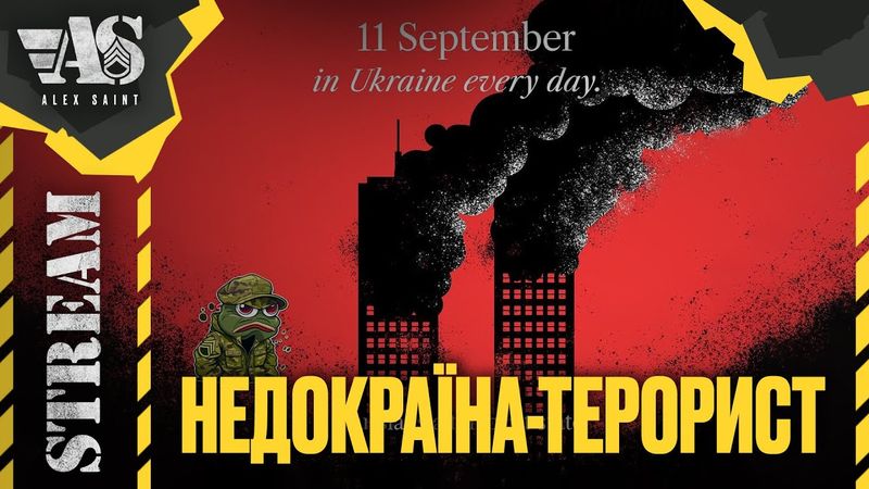 Недокраїна террорист. Що портрібно розуміти.