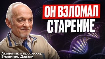 Эти витамины ПРОДЛЕВАЮТ ЖИЗНЬ НА 20 ЛЕТ — профессор ВЛАДИМИР ДАДАЛИ - 88 ЛЕТ