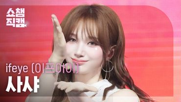 [쇼챔직캠 4K] ifeye SASHA(이프아이 사샤) - friend like me | Show Champion | EP.566