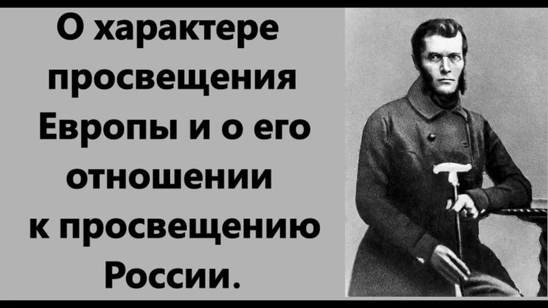 Иван Васильевич Киреевский.РАЗУМ НА ПУТИ К ИСТИНЕ.ЧАСТЬ 1.
