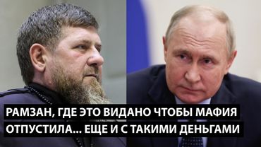 Рамзан, где это видано чтобы мафия отпустила... ЕЩЕ И С ТАКИМИ ДЕНЬГАМИ