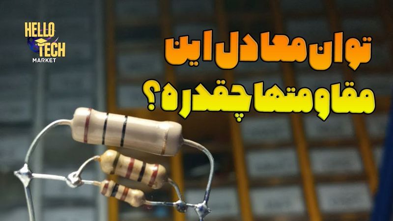 وقتی چندتا مقاومت با هم سری یا موازی بشن توانشون چطور محاسبه میشه؟