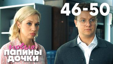 Папины дочки. Новые | Сезон 3 | Серия 46 - 50