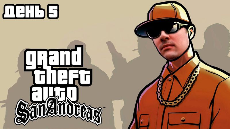 Гитман играет в Grand Theft Auto: San Andreas, День 5