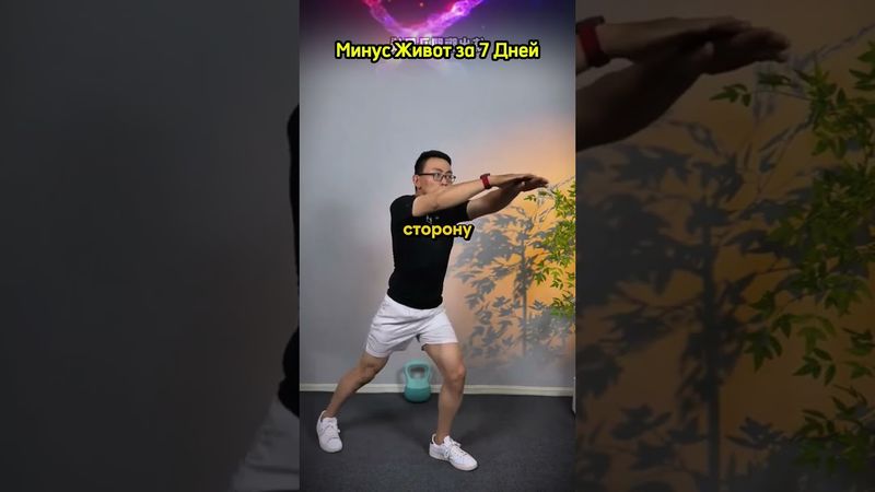 Минус Живот за 7 Дней Без Бега и Прыжков!