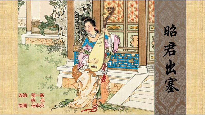 彩绘连环画/小人书——昭君出塞（任率英 绘）