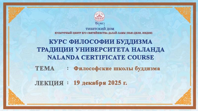 Геше Дордже Дамдул. Философские школы буддизма. Лекция 39