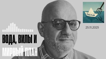 СПЕЦВЫПУСК. ВОДЫ, ВИЛЫ И МИРНЫЙ ПЛАН