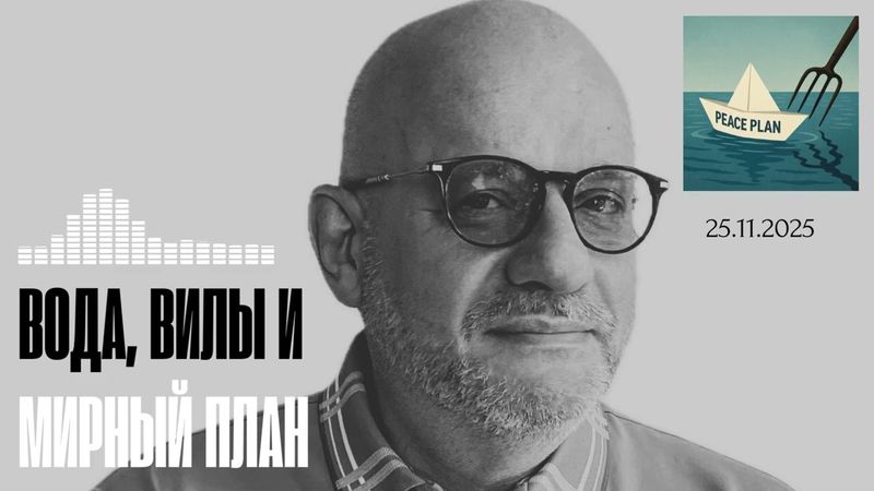 СПЕЦВЫПУСК. ВОДЫ, ВИЛЫ И МИРНЫЙ ПЛАН