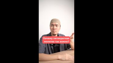 Почему пятикратная молитва так важна?