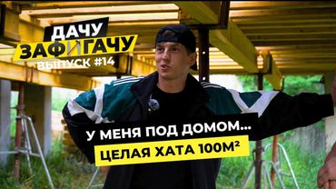Строю дачу бесплатно - ДАЧУ ЗАФИГАЧУ (14 серия) У меня будет нереальный дом! 🔥